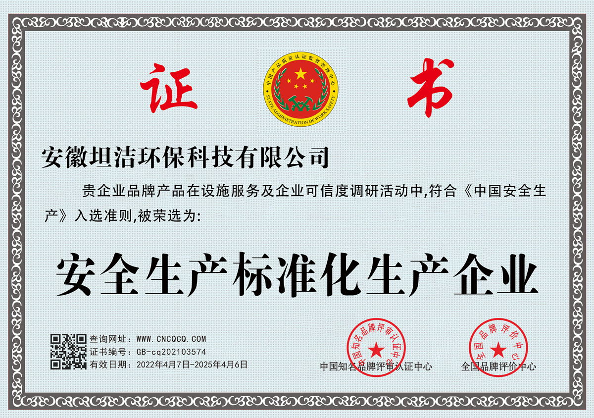 南川安全生产标准化企业